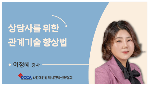 상담사를 위한 관계기술 향상법(V2)