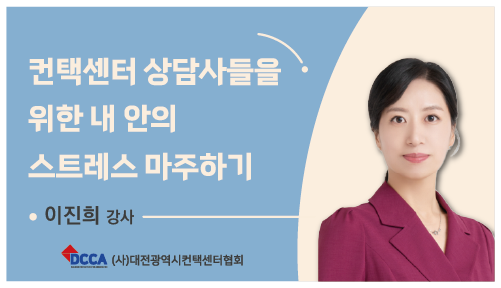컨택센터 상담사들을 위한 내 안의 스트레스 마주하기(V2)