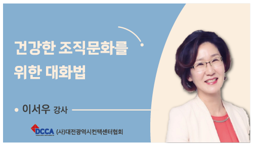 건강한 조직문화를 위한 대화법(V2)