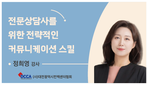 전문상담사를 위한 전략적 커뮤니케이션 스킬(V2)