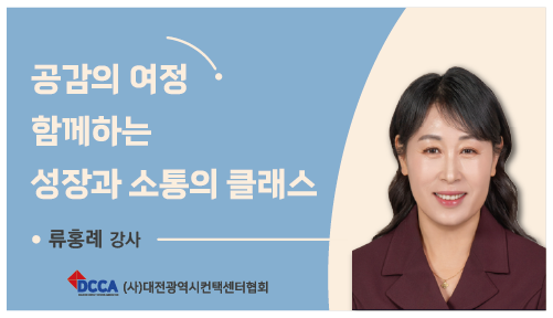 공감의 여정 함께하는 성장과 소통의 클래스(V2)