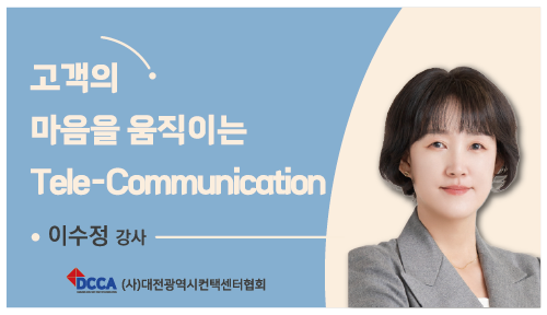 고객의 마음을 움직이는 Tele-Communication(V2)