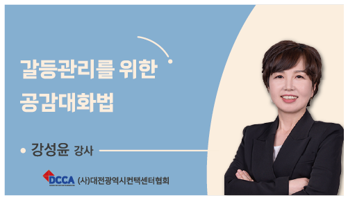 갈등관리를 위한 공감대화법(V2)