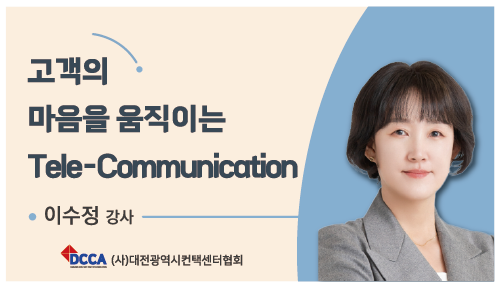 고객의 마음을 움직이는 Tele-Communication